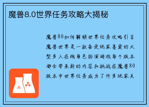 魔兽8.0世界任务攻略大揭秘