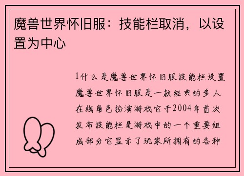 魔兽世界怀旧服：技能栏取消，以设置为中心