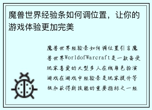 魔兽世界经验条如何调位置，让你的游戏体验更加完美