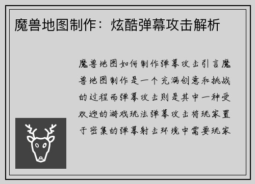 魔兽地图制作：炫酷弹幕攻击解析